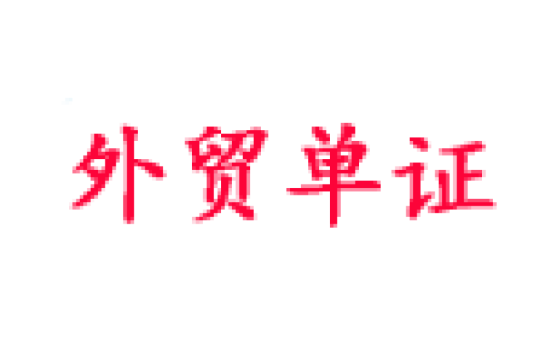 巴林销售合同领馆签章