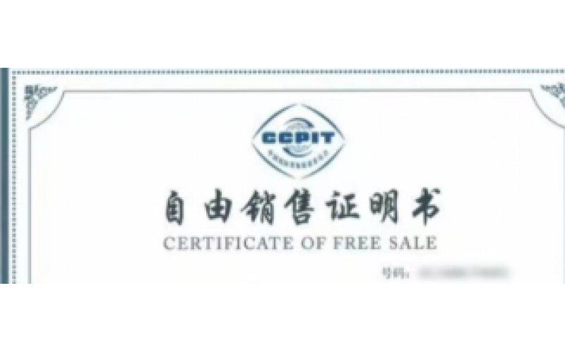 无进出口权企业 贸促会自由销售证书（FSC）办理步骤有哪些？