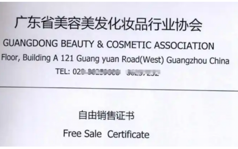 化妆品出口CFS证书所需资料