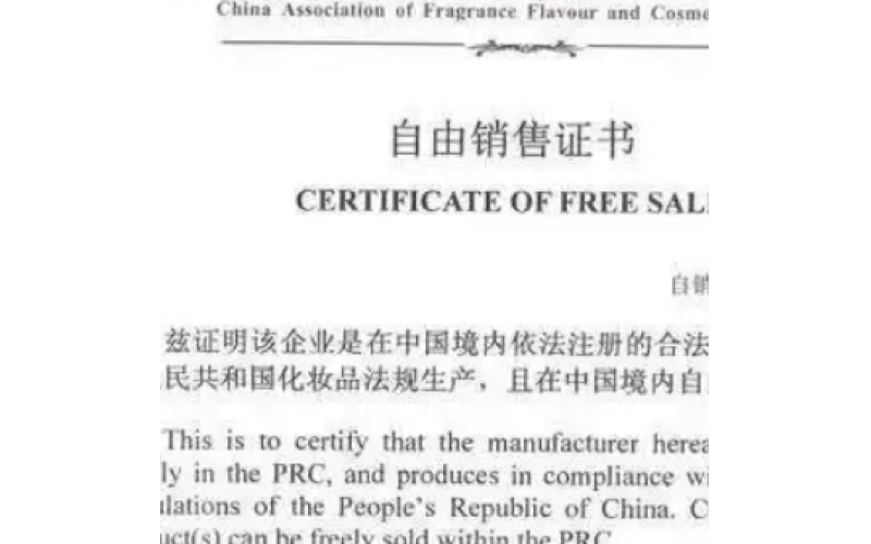 自由销售证书FSC全解