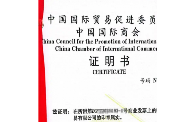 出货到沙特如何办理商业发票贸促会认证？