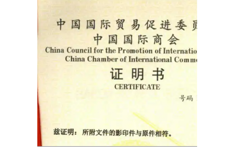 出口约旦商业发票贸促会认证